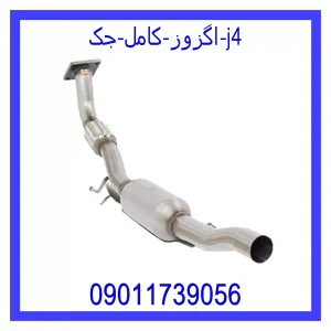 خرید و قیمت اگزوز کامل جک j4 از فروشگاه ام وی ام کارز شاپ