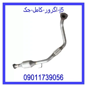 خرید و قیمت اگزوز کامل جک j5 از فروشگاه ام وی ام کارز شاپ