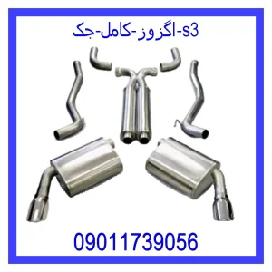 خرید و قیمت اگزوز کامل جک s3 از فروشگاه ام وی ام کارز شاپ