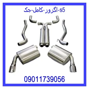 خرید و قیمت اگزوز کامل جک s5 از فروشگاه ام وی ام کارز شاپ