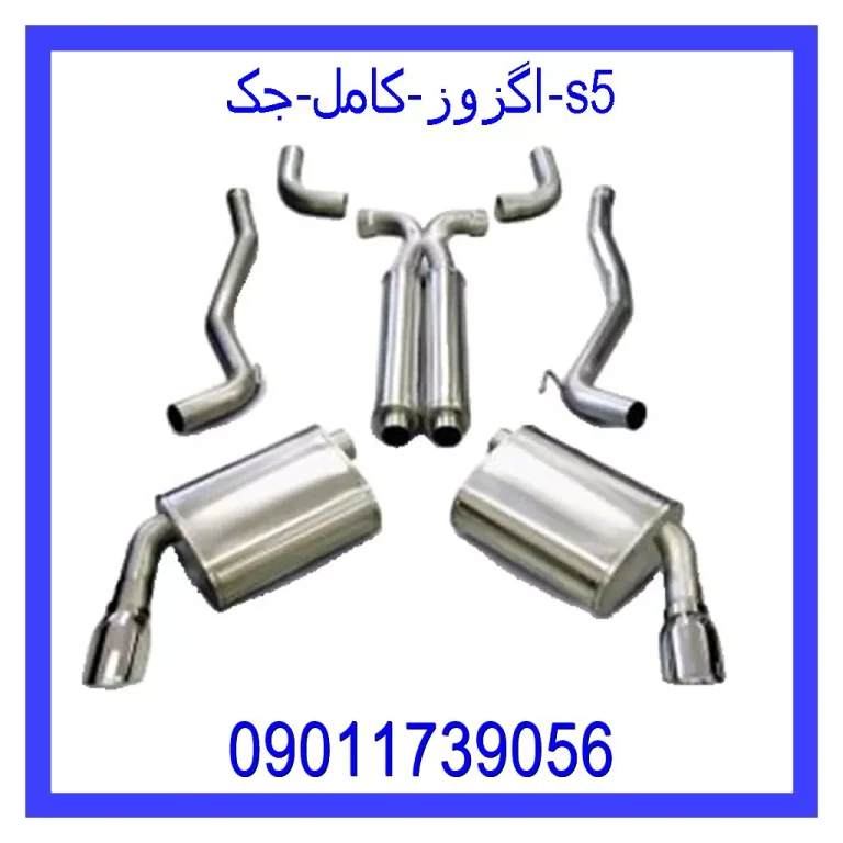 اگزوز کامل جک s5