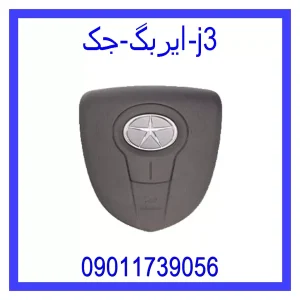 خرید و قیمت ایربگ جک j3 از فروشگاه ام وی ام کارز شاپ