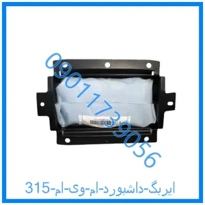 خرید و قیمت ایربگ داشبورد ام وی ام 315 از فروشگاه ام وی ام کارز شاپ
