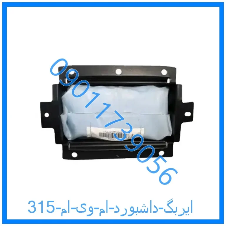 ایربگ داشبورد ام وی ام 315