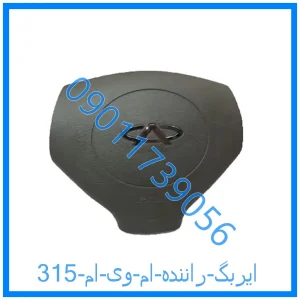 خرید و قیمت ایربگ راننده ام وی ام 315 از فروشگاه ام وی ام کارز شاپ