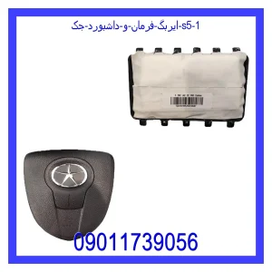 خرید و قیمت ایربگ فرمان و داشبورد جک S5 از فروشگاه ام وی ام کارز شاپ