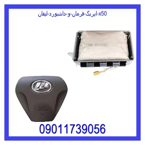 خرید و قیمت ایربگ فرمان و داشبورد لیفان X50 از فروشگاه ام وی ام کارز شاپ