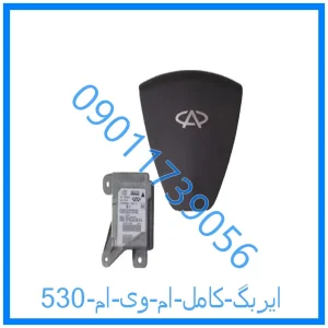 خرید و قیمت ایربگ کامل ام وی ام 530 از فروشگاه ام وی ام کارز شاپ