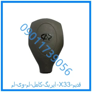 خرید و قیمت ایربگ کامل ام وی ام X33 (قدیم) از فروشگاه ام وی ام کارز شاپ
