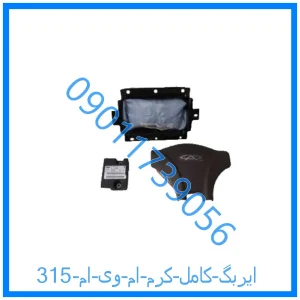 خرید و قیمت ایربگ کامل (کرم) ام وی ام 315 از فروشگاه ام وی ام کارز شاپ