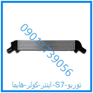 خرید و قیمت اینتر کولر هایما S7 توربو از فروشگاه ام وی ام کارز شاپ