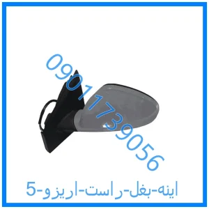 خرید و قیمت اینه بغل راست اریزو 5 از فروشگاه ام وی ام کارز شاپ