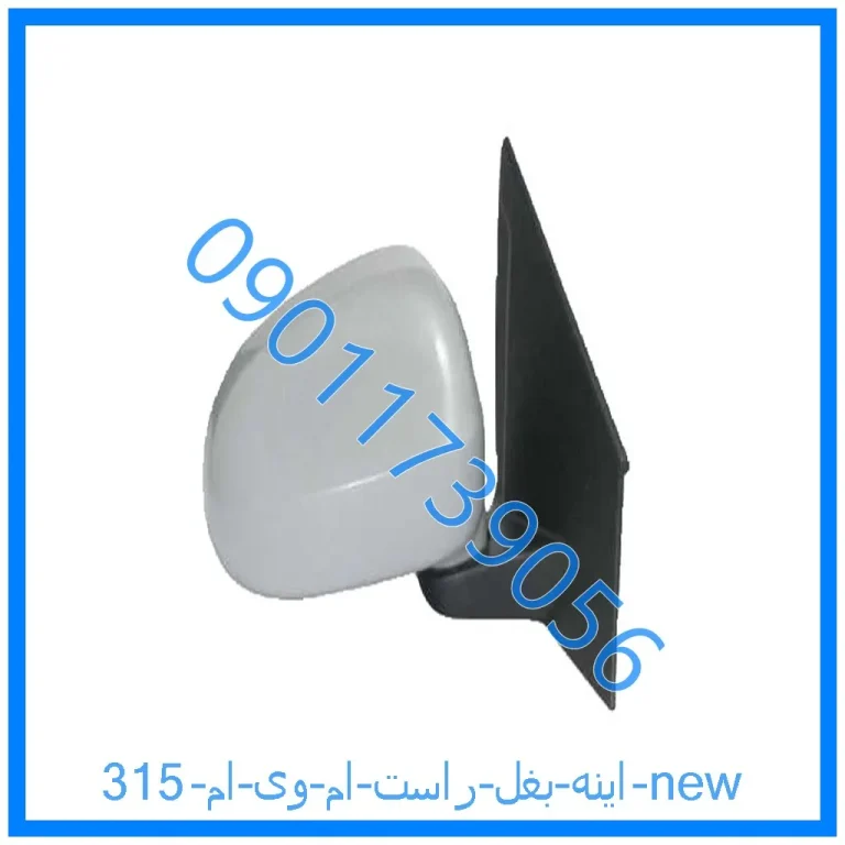 اینه بغل راست ام وی ام 315 new