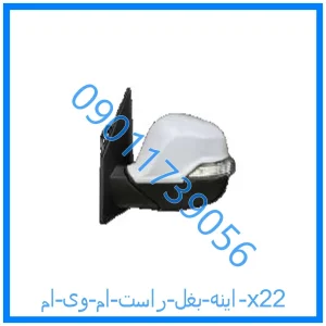 خرید و قیمت اینه بغل راست ام وی ام x22 از فروشگاه ام وی ام کارز شاپ