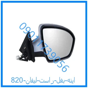 خرید و قیمت اینه بغل راست لیفان 820 از فروشگاه ام وی ام کارز شاپ