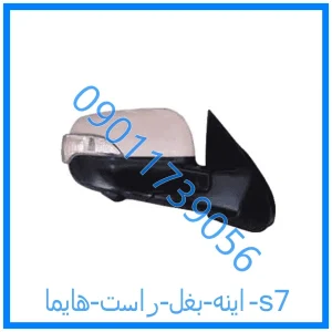 خرید و قیمت اینه بغل راست هایما s7 از فروشگاه ام وی ام کارز شاپ