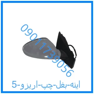 خرید و قیمت اینه بغل چپ اریزو 5 از فروشگاه ام وی ام کارز شاپ