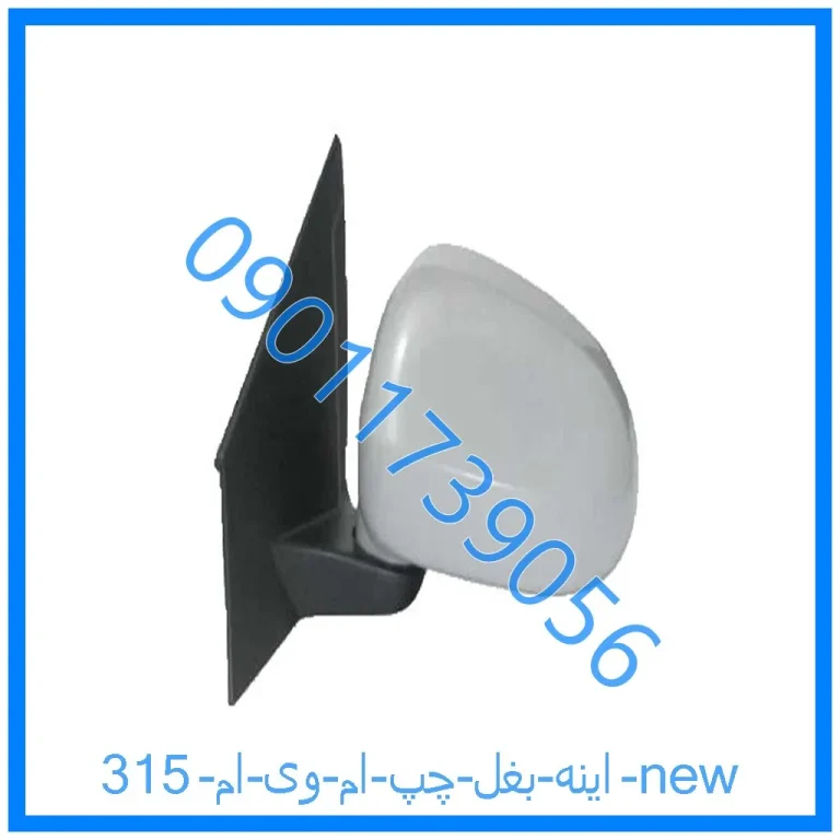 اینه بغل چپ ام وی ام 315 new