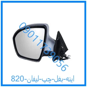 خرید و قیمت اینه بغل چپ لیفان 820 از فروشگاه ام وی ام کارز شاپ