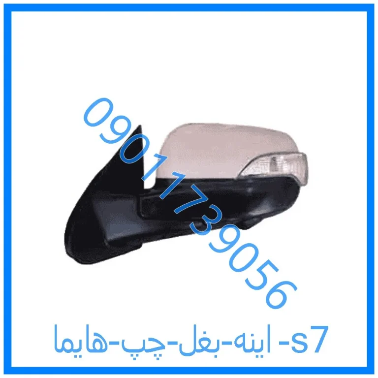 اینه بغل چپ هایما s7