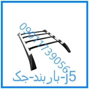 خرید و قیمت باربند جک j5 از فروشگاه ام وی ام کارز شاپ