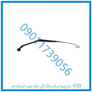 خرید و قیمت بازویی برف پاک کن بلند چپ ام وی ام X33 از فروشگاه ام وی ام کارز شاپ