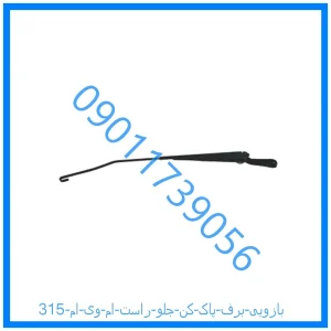 خرید و قیمت بازویی برف پاک کن جلو راست ام وی ام 315 از فروشگاه ام وی ام کارز شاپ