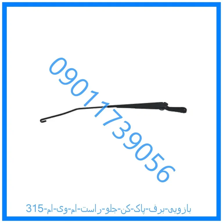 بازویی برف پاک کن جلو راست ام وی ام 315