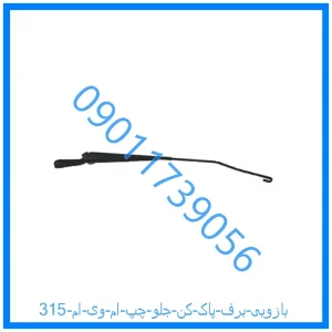 خرید و قیمت بازویی برف پاک کن جلو چپ ام وی ام 315 از فروشگاه ام وی ام کارز شاپ