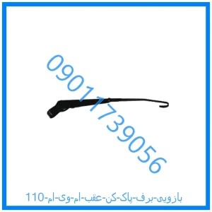 خرید و قیمت بازویی برف پاک کن عقب ام وی ام 110 از فروشگاه ام وی ام کارز شاپ