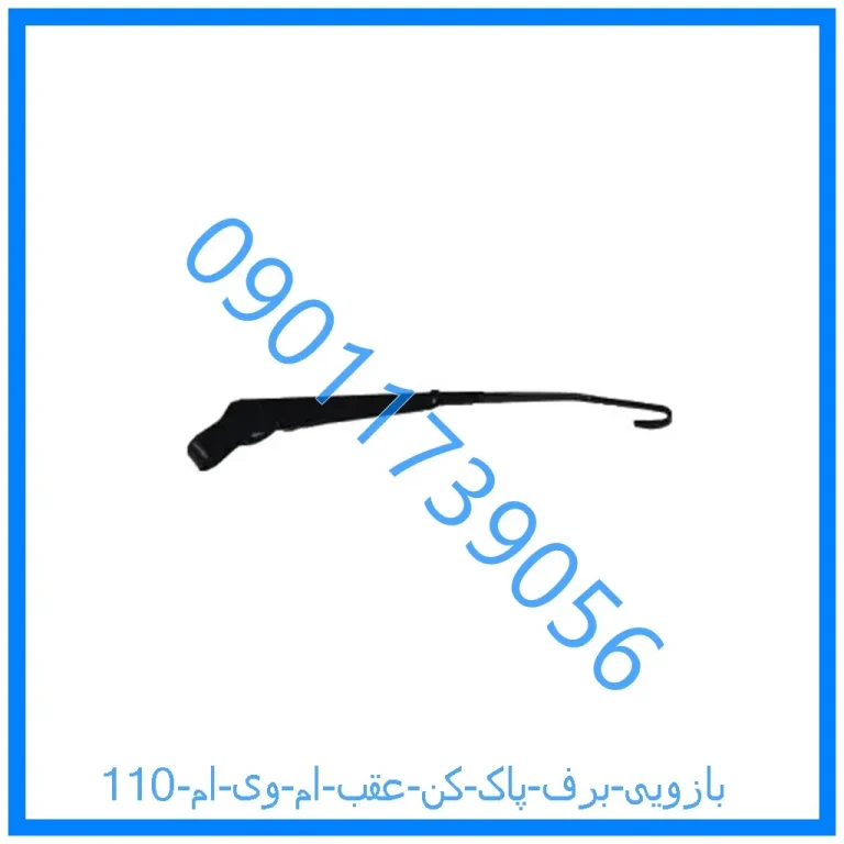 بازویی برف پاک کن عقب ام وی ام 110