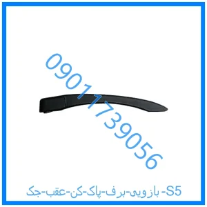 خرید و قیمت بازویی برف پاک کن عقب جک S5 از فروشگاه ام وی ام کارز شاپ