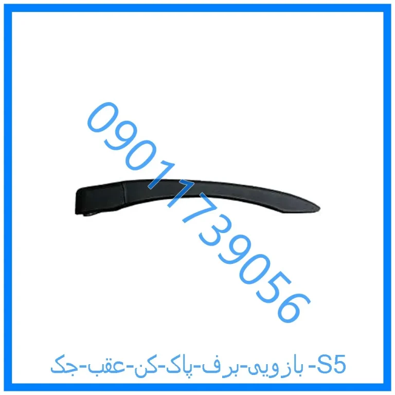 بازویی برف پاک کن عقب جک S5