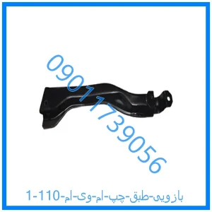 خرید و قیمت بازویی طبق چپ ام وی ام 110 از فروشگاه ام وی ام کارز شاپ