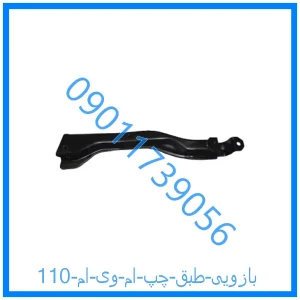 خرید و قیمت بازویی طبق چپ ام وی ام 110 از فروشگاه ام وی ام کارز شاپ