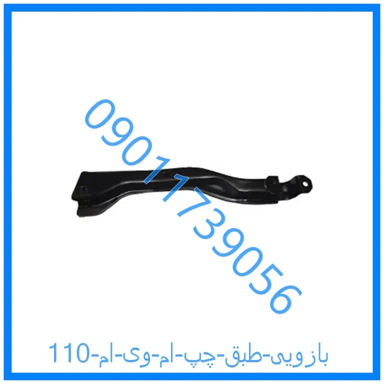 بازویی طبق چپ ام وی ام 110