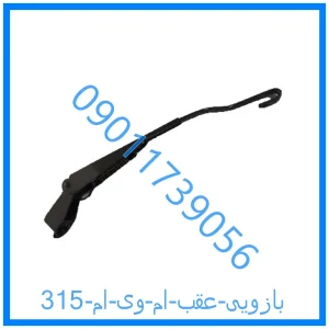 خرید و قیمت بازویی عقب ام وی ام 315 از فروشگاه ام وی ام کارز شاپ