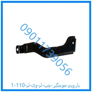 خرید و قیمت بازویی موجگیر چپ ام وی ام 110 از فروشگاه ام وی ام کارز شاپ