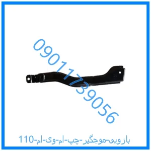 خرید و قیمت بازویی موجگیر چپ ام وی ام 110 از فروشگاه ام وی ام کارز شاپ