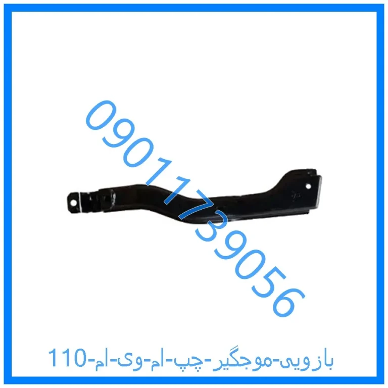 بازویی موجگیر چپ ام وی ام 110