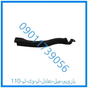 خرید و قیمت بازویی میل تعادل ام وی ام 110 از فروشگاه ام وی ام کارز شاپ