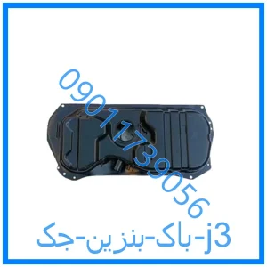 خرید و قیمت باک بنزین جک j3 از فروشگاه ام وی ام کارز شاپ