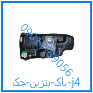 خرید و قیمت باک بنزین جک j4 از فروشگاه ام وی ام کارز شاپ