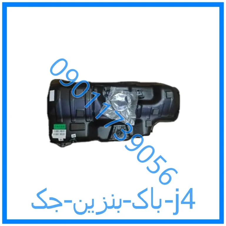 باک بنزین جک j4