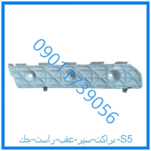 خرید و قیمت براكت سپر عقب راست جك S5 از فروشگاه ام وی ام کارز شاپ
