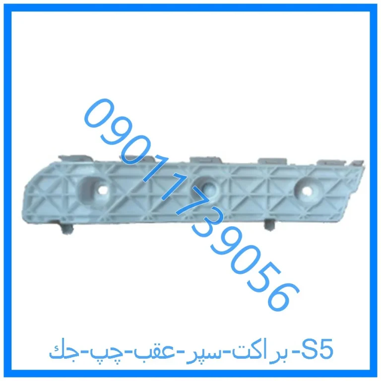 براكت سپر عقب چپ جك S5