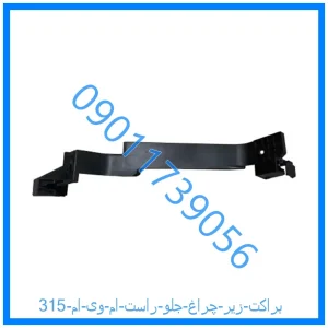 خرید و قیمت براکت زیر چراغ جلو راست ام وی ام 315 از فروشگاه ام وی ام کارز شاپ