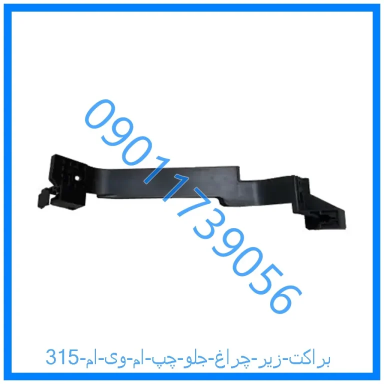 براکت زیر چراغ جلو چپ ام وی ام 315