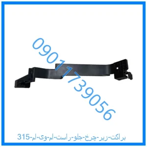 خرید و قیمت براکت زیر چرخ جلو راست ام وی ام 315 از فروشگاه ام وی ام کارز شاپ