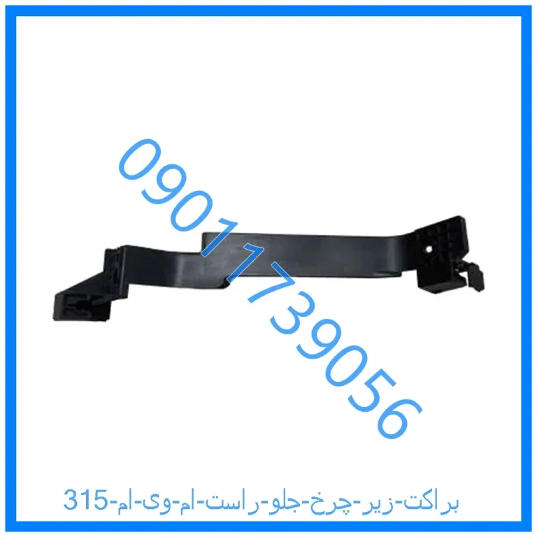 براکت زیر چرخ جلو راست ام وی ام 315